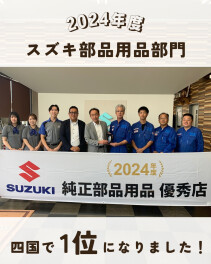 【2024年度 スズキ部品用品部門】売上ランキングで四国No.1になりました！